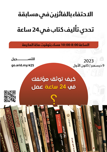 الاحتفاء بالفائزين في مسابقة تحدي تأليف كتاب في 24 ساعة