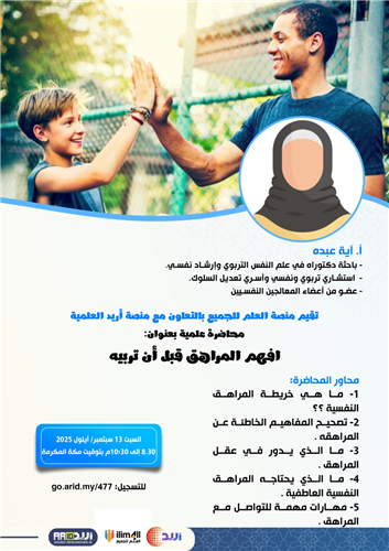 افهم المراهق قبل أن تربيه