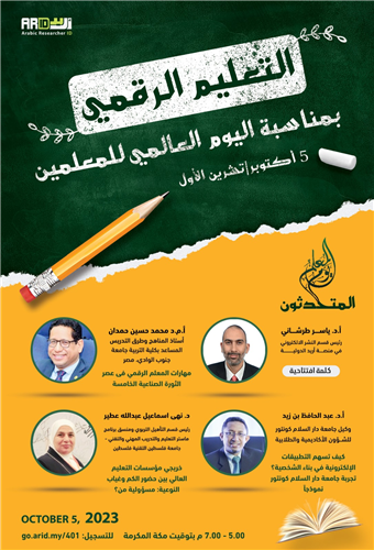الندوة الدولية: التعليم الرقمي - بمناسبة اليوم العالمي للمعلمين
