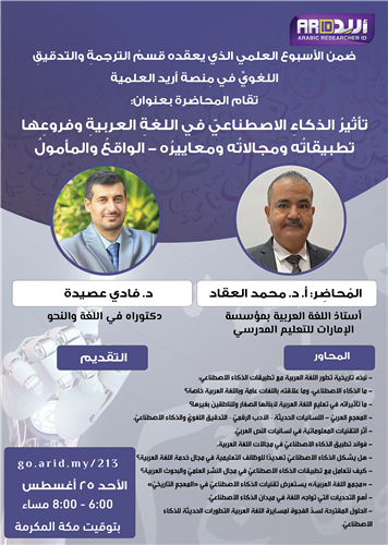 تأثيرُ الذكاءِ الاصطناعيّ في اللغةِ العربيةِ وفروعِها تطبيقاتُه ومجالاتُه ومعاييرُه 