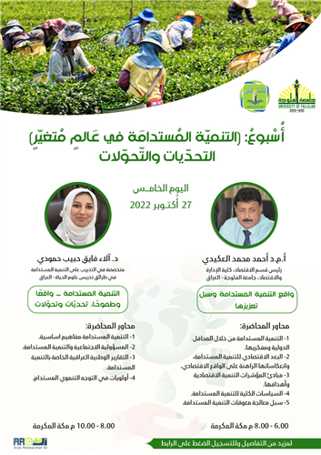 واقع التنمية المستدامة وسبل تعزيزها