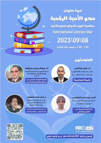 الندوة الدولية: محو الأمية الرقمية...بمناسبة اليوم الدولي لمحو الأمية