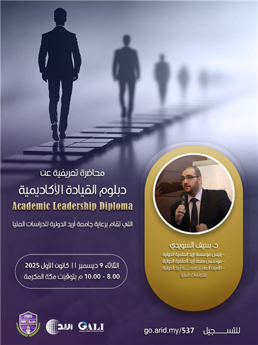 محاضرة تعريفية دبلومة القيادة الأكاديمية