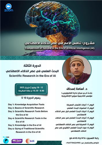 البحث العلمي في عصر الذكاء الاصطناعي