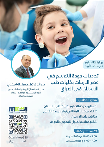 تحديات جودة التعليم في عصر الازمات بكليات طب الأسنان في العراق