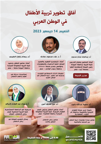 آفاق  تطوير تربية الأطفال  في الوطن العربي