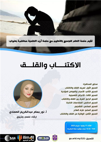 الاكتئاب والقلق