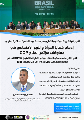 إدماج قضايا المرأة والنوع الاجتماعي في مفاوضات مؤتمر المناخ COP