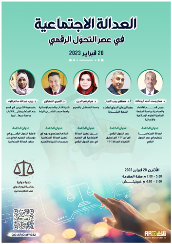 العدالة الاجتماعية في عصر التحول الرقمي