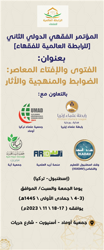 المؤتمر الدولي الفقهي الثاني: الفتوى والإفتاء المعاصر: الضوابط والمنهجية والآثار