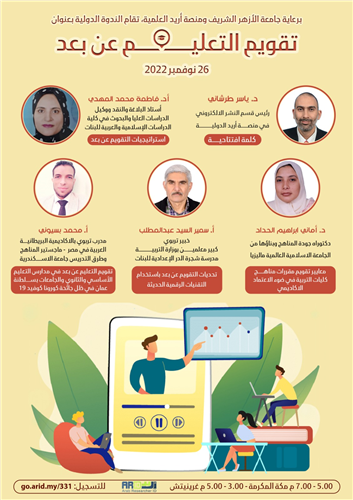 ندوة تقويم التعليم عن بعد