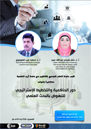 دور الحاكمية والتخطيط الاستراتيجي للنهوض بالبحث العلمي