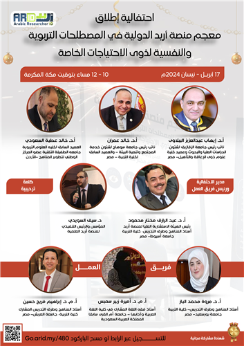 احتفالية إطلاق معجم منصة أريد الدولية في المصطلحات التربوية والنفسية لذوى الاحتياجات الخاصة