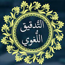 مسائلُ الصرفِ الشائعةُ لاستخدامها في التدقيقِ اللغويِّ