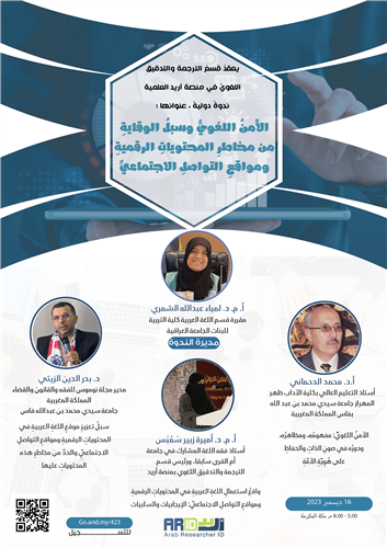 الأمنُ اللغويُّ وسبلُ الوقايةِ  من مخاطرِ المحتوياتِ الرقميةِ  ومواقعِ التواصلِ الاجتماعيِّ