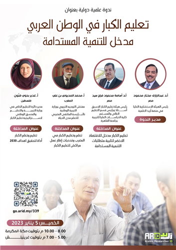 ندوة علمية / تعليم الكبار في الوطن العربي ... مدخل للتنمية المستدامة