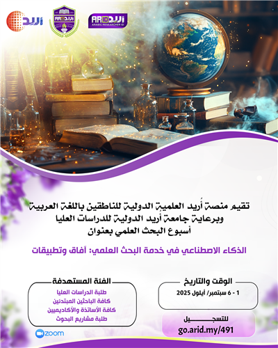 أسبوع البحث العلمي الذكاء الاصطناعي في خدمة البحث العلمي آفاق وتطبيقات