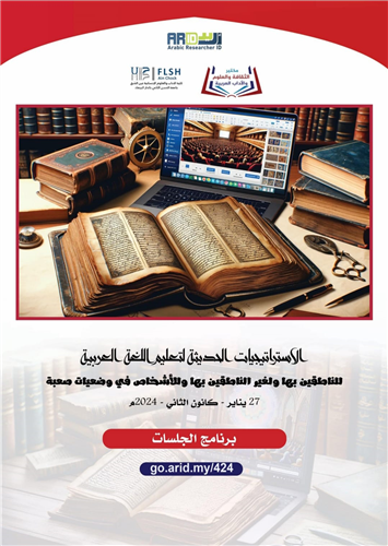 الاستراتيجيات الحديثة لتعليم اللغة العربية للناطقين بها وغير الناطقين بها وللأشخاص في وضعيات صعبة