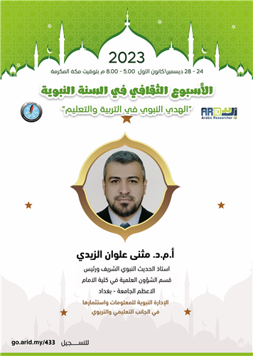 الإدارة النبوية للمعلومات واستثمارها في الجانب التعليمي والتربوي