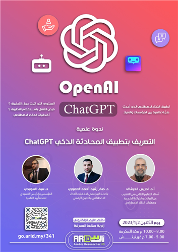 ندوة علمية / التعريف بتطبيق المحادثة الذكي CHATGPT