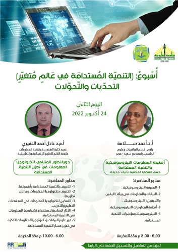 دورالتطور المتنامي لتكنولوجيا المعلومات في تعزيز التنمية المستدامة