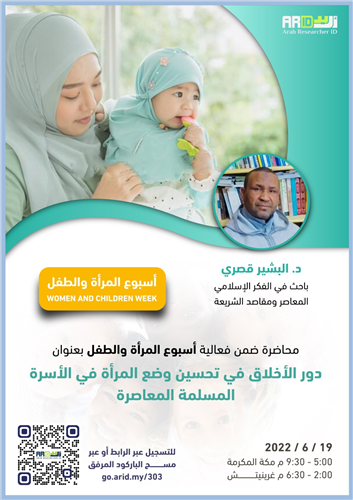 دور الأخلاق في تحسين وضع المرأة في الأسرة المسلمة المعاصرة