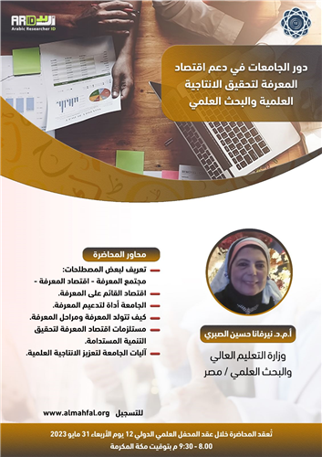 دور الجامعات في دعم اقتصاد المعرفة لتحقيق الانتاجية العلمية والبحث العلمي