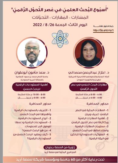 اهمية المستودعات الرقمية للباحث العلمي