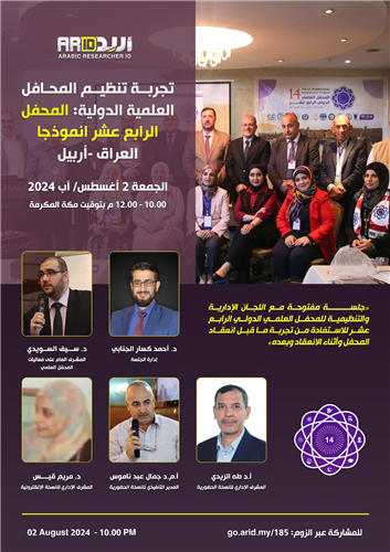 تجربة تنظيم المحافل العلمية الدولية: المحفل الرابع عشر أنموذجاً 