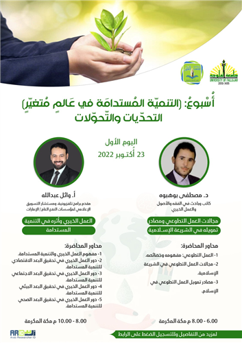 مجالات العمل التطوعي ومصادر تمويله في الشريعة الإسلامية