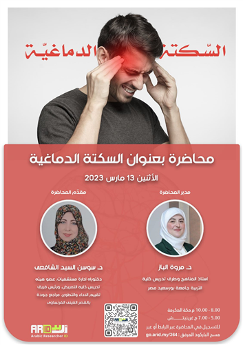 السكتة الدماغية