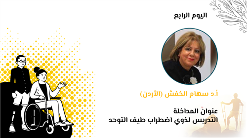 التدريس لذوي اضطراب طيف التوحد