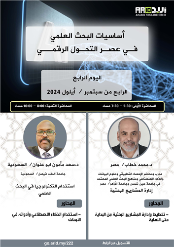 استخدام التكنولوجيا في البحث العلمي