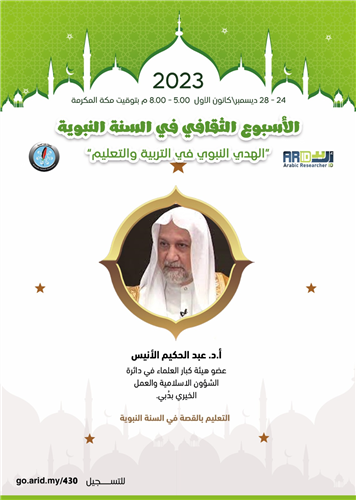 التعليم بالقصة في السنة النبوية