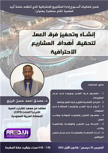 إنشاء وتحفيز فرق العمل  لتحقيق أهداف المشاريع الاحترافية