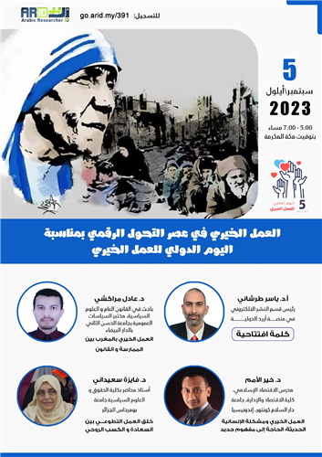 ندوة العمل الخيري في عصر التحول الرقمي