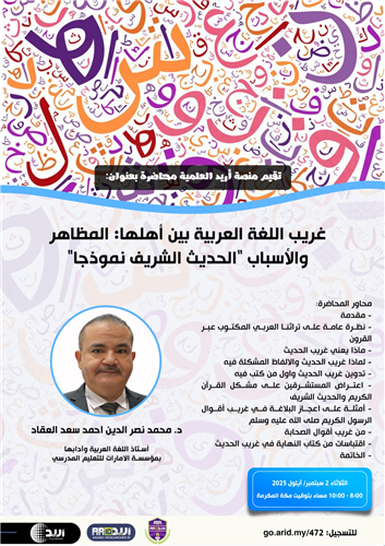 غريب اللغة العربية بين أهلها: المظاهر والأسباب "الحديث الشريف نموذجا