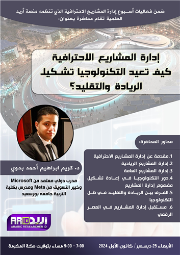 إدارة المشاريع الاحترافية كيف تعيد التكنولوجيا تشكيل الريادة والتقليد؟