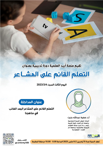 التعلم القائم على المشاعر البعد الغائب في مناهجنا