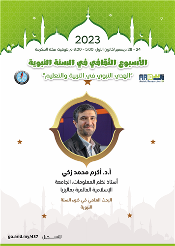 البحث العلمي في ضوء السنة النبوية