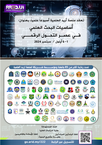 أساسيات البحث العلمي فـي عصـر التحـول الرقمــي