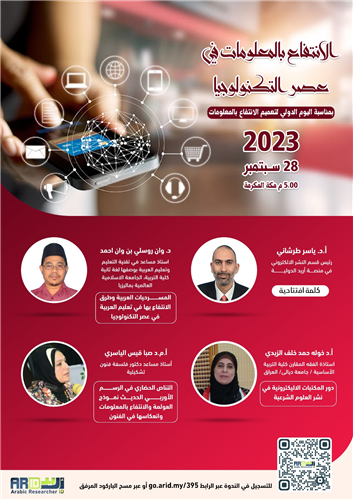 الانتفاع بالمعلومات في عصر التكنولوجيا