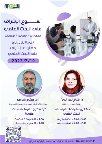 مهام ومهارات المشرف على البحث العلمي