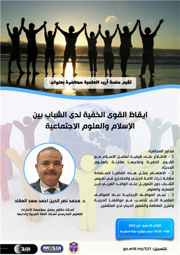 ايقاظ القوى الخفية لدى الشباب: بين الإسلام والعلوم الإجتماعية