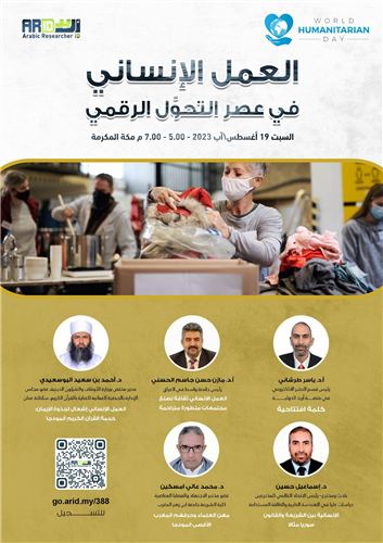 ندوة العمل الإنساني في عصر التحول الرقمي