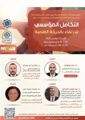 التكامل المؤسسي للارتقاء بالحركة العلمية