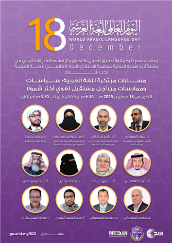 اليوم العالمي للغة العربية