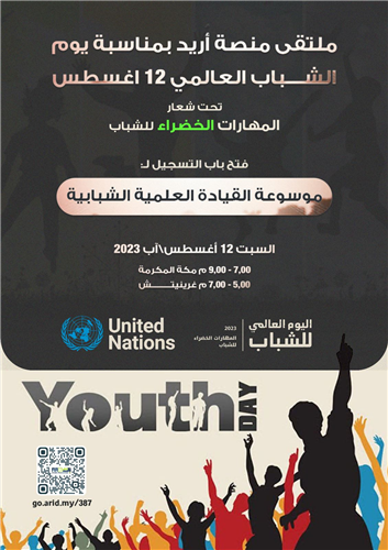 ملتقى منصة أُريد بمناسبة يوم الشباب العالمي