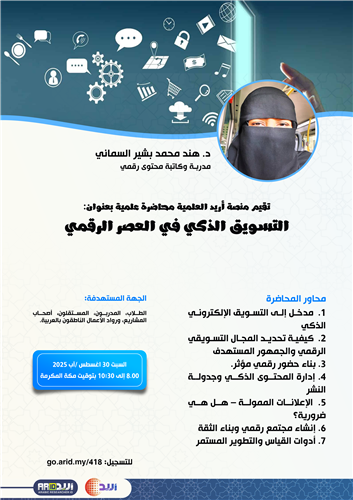 التسويق الذكي في العصر الرقمي