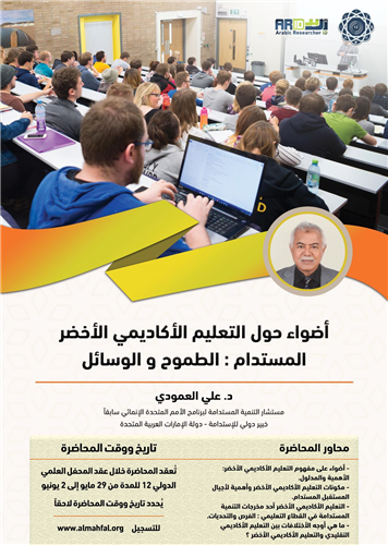 أضواء حول التعليم الأخضر المستدام : التطلعات الأكاديمية والتعليم العام